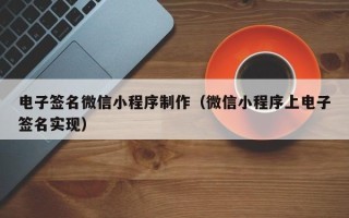 新昌电子签名微信小程序制作（微信小程序上电子签名实现）