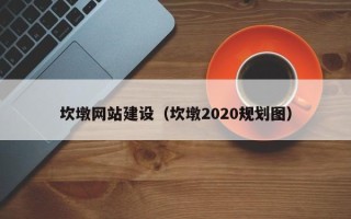 新昌坎墩网站建设（坎墩2020规划图）