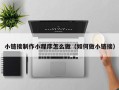 新昌小链接制作小程序怎么做（如何做小链接）