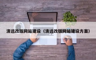 新昌清远改版网站建设（清远改版网站建设方案）