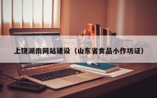 新昌上饶湖南网站建设（山东省食品小作坊证）