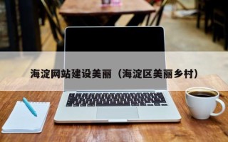 新昌海淀网站建设美丽（海淀区美丽乡村）