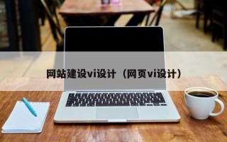 新昌网站建设vi设计（网页vi设计）
