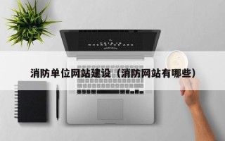新昌消防单位网站建设（消防网站有哪些）