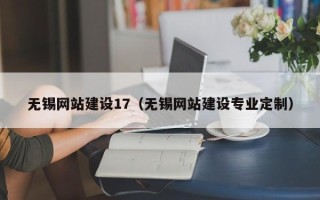 新昌无锡网站建设17（无锡网站建设专业定制）
