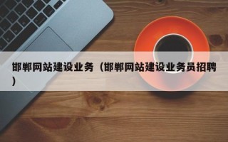 新昌邯郸网站建设业务（邯郸网站建设业务员招聘）