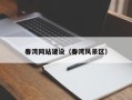 新昌春湾网站建设（春湾风景区）