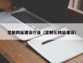 新昌定制网站建设行业（定制化网站建设）