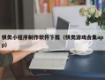 新昌棋类小程序制作软件下载（棋类游戏合集app）