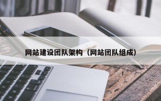 新昌网站建设团队架构（网站团队组成）