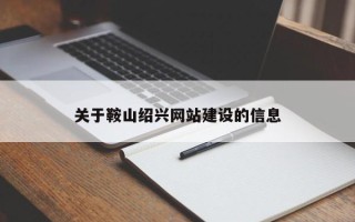 新昌关于鞍山绍兴网站建设的信息