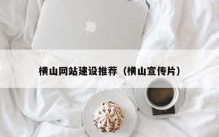 新昌横山网站建设推荐（横山宣传片）