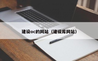 新昌建设oc的网站（建设库网站）