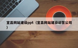 新昌宜昌网站建设ppt（宜昌网站建设运营公司）