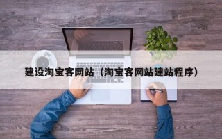 新昌建设淘宝客网站（淘宝客网站建站程序）