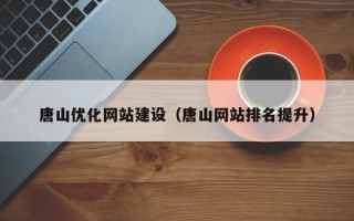新昌唐山优化网站建设（唐山网站排名提升）