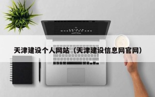 新昌天津建设个人网站（天津建设信息网官网）