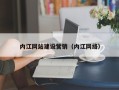 新昌内江网站建设营销（内江网络）
