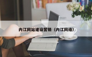 新昌内江网站建设营销（内江网络）
