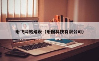 新昌珩飞网站建设（珩图科技有限公司）