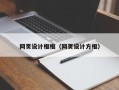 新昌网页设计框框（网页设计方框）