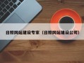 新昌日照网站建设专家（日照网站建设公司）