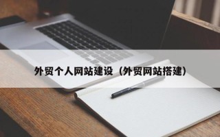 新昌外贸个人网站建设（外贸网站搭建）