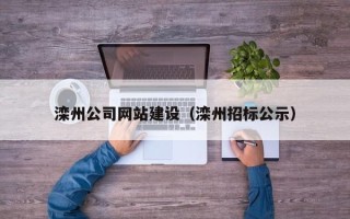 新昌滦州公司网站建设（滦州招标公示）