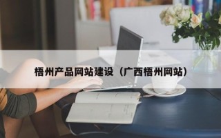 新昌梧州产品网站建设（广西梧州网站）